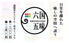 馨楽堂オリジナル・香木ミックス／六国五味（RIKKOKIGOMI）