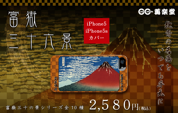 名画富嶽三十六景がiPhone5ケースで登場